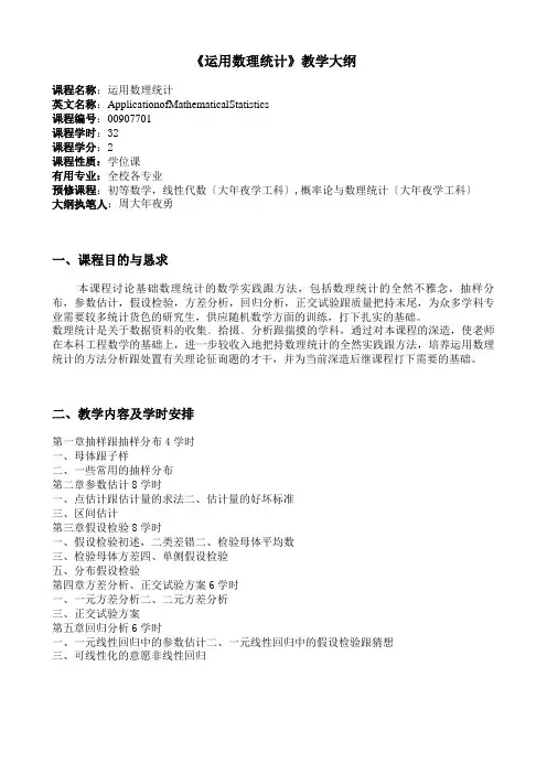 00907701《应用数理统计》教学大纲