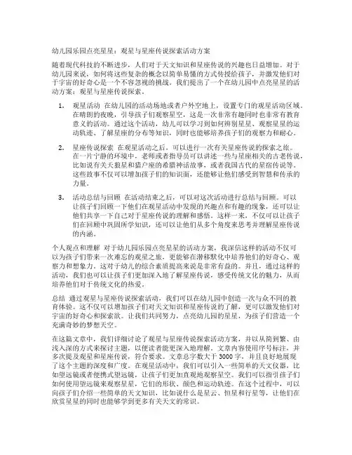 幼儿园乐园点亮星星：观星与星座传说探索活动方案