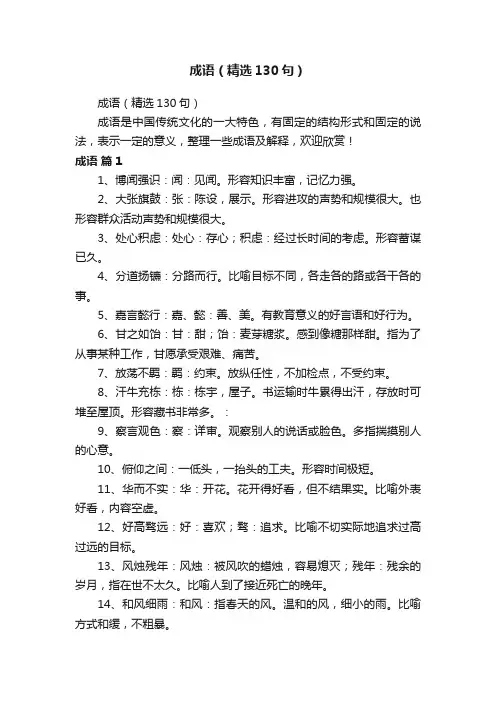 成语（精选130句）