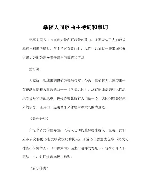 幸福大同歌曲主持词和串词