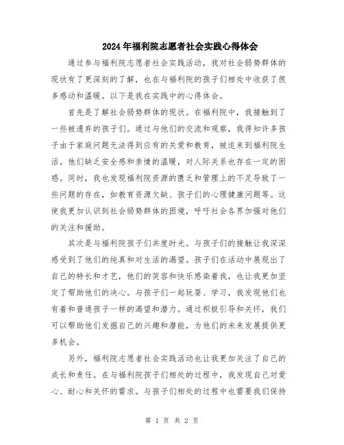 2024年福利院志愿者社会实践心得体会