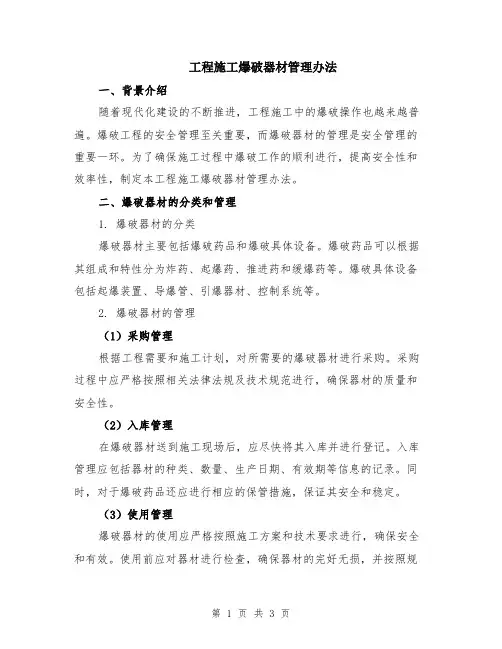 工程施工爆破器材管理办法
