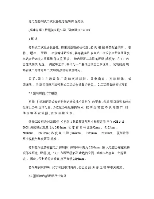 变电站预制式二次设备舱专题研究概要