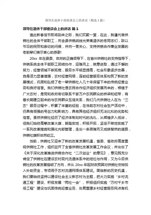 领导在退休干部座谈会上的讲话（精选4篇）
