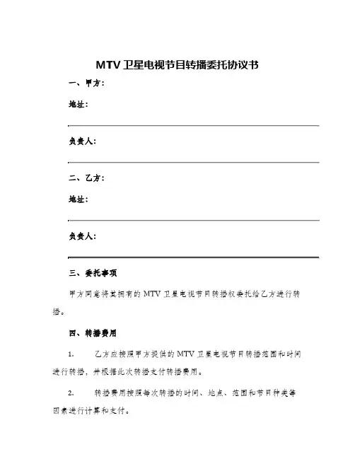 MTV卫星电视节目转播委托协议书