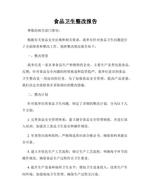 食品卫生整改报告