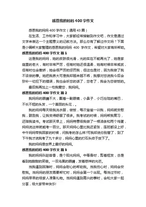 感恩我的妈妈400字作文（通用43篇）