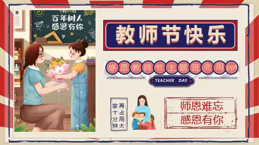 师恩难忘主题班会PPT课件