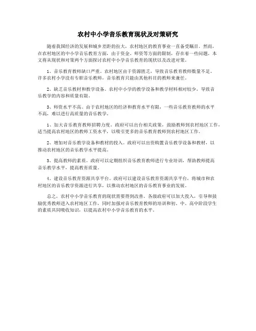 农村中小学音乐教育现状及对策研究