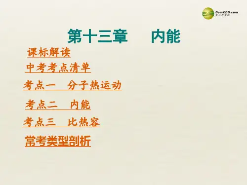 2014年中考物理总复习 第一部分 教材知识梳理 第十三章 内能课件(考点清单+13年中考试题)