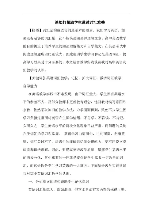 如何帮助学生通过词汇难关