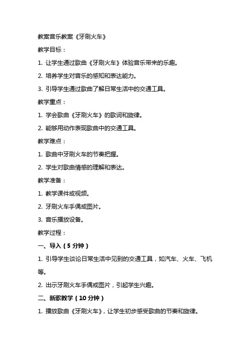 教案音乐教案《牙刷火车》