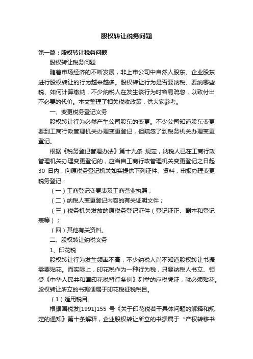 股权转让税务问题