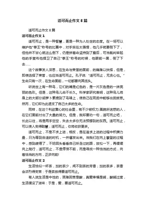 适可而止作文8篇