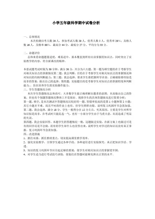 五年级科学期中分析