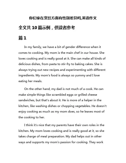 你们家在烹饪方面有性别差异吗,英语作文