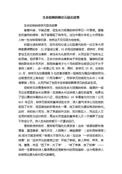 生命如柳的柳宗元励志故事