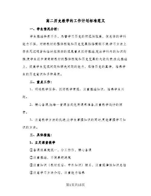 高二历史教学的工作计划标准范文（五篇）