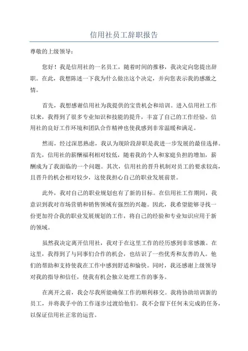 信用社员工辞职报告