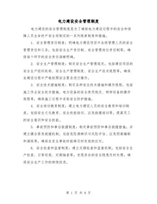 电力建设安全管理制度(四篇)