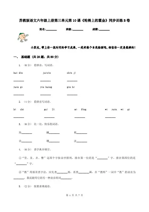 苏教版语文六年级上册第三单元第10课《轮椅上的霍金》同步训练B卷