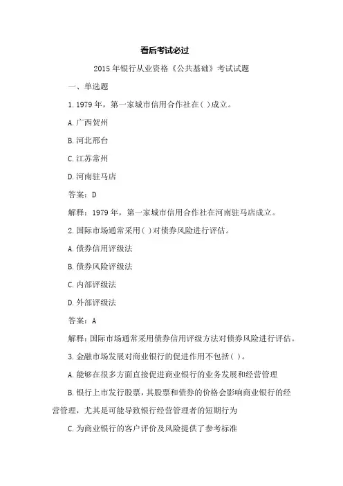 2015银行从业资格考试《公共基础知识》考试试题及答案