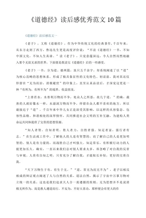 《道德经》读后感优秀范文10篇