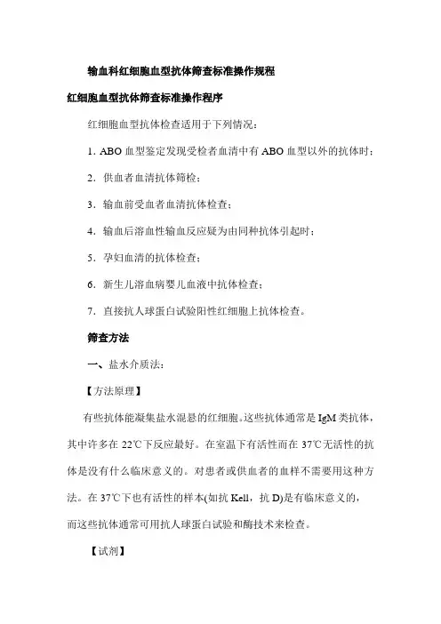 输血科红细胞血型抗体筛查标准操作规程