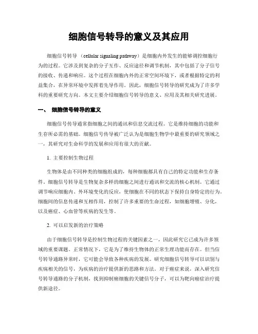 细胞信号转导的意义及其应用