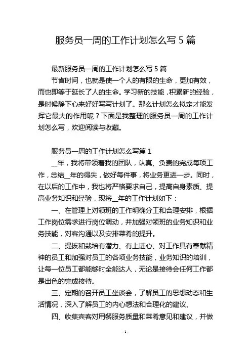 服务员一周的工作计划怎么写5篇