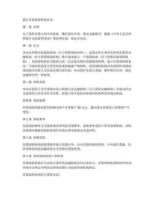 银行存款保险制度范本
