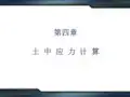 土中应力的计算公式