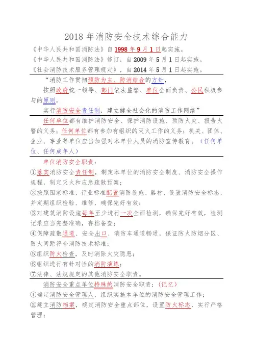 2018年银孚第一轮消防综合能力知识点笔记