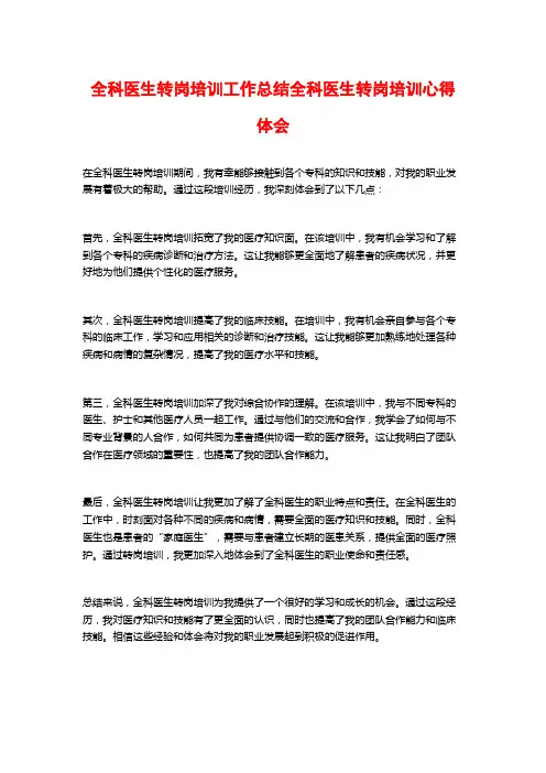 全科医生转岗培训工作总结全科医生转岗培训心得体会