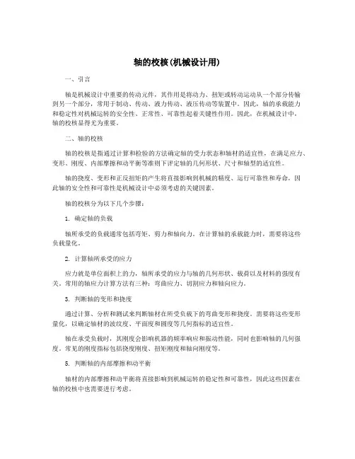 轴的校核(机械设计用)