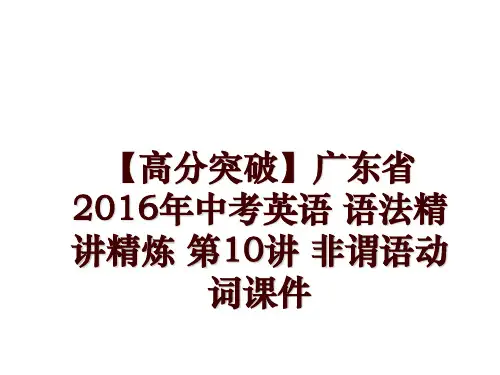 【高分突破】广东省中考英语 语法精讲精炼 第10讲 非谓语动词课件