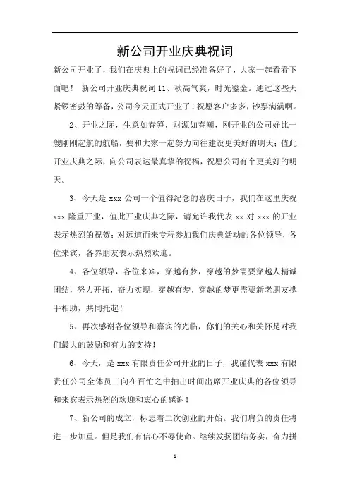 新公司开业庆典祝词