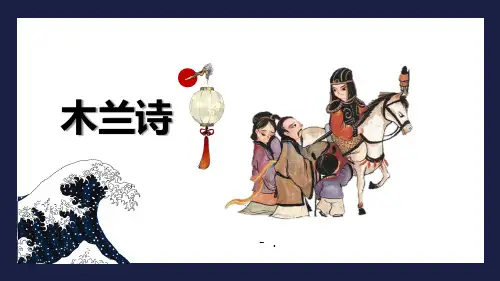 《木兰诗》PPT优秀课件