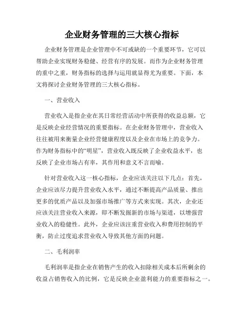企业财务管理的三大核心指标