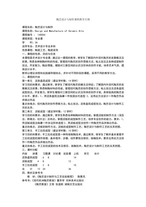 陶艺设计与制作课程教学大纲
