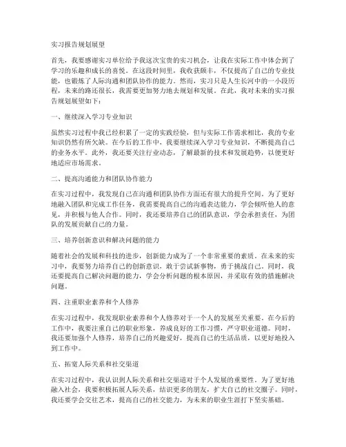 实习报告规划展望