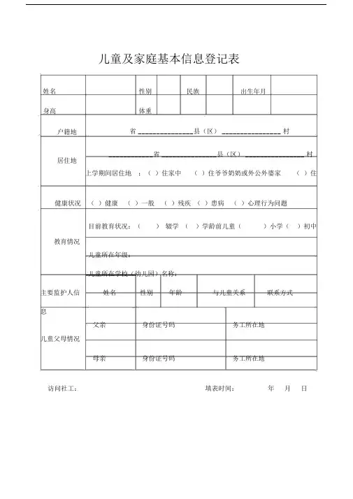 儿童及家庭基本信息登记实用表.docx