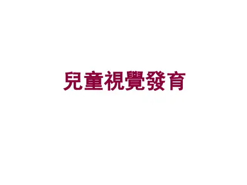 儿童视觉发育 PPT-