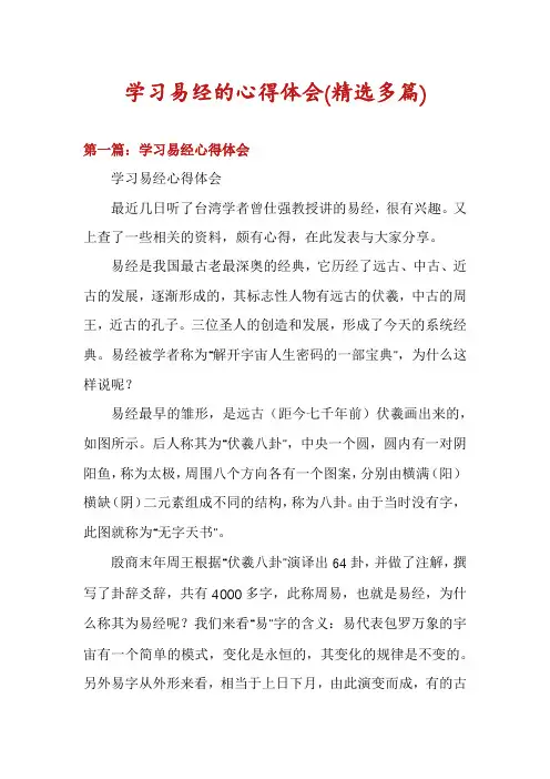学习易经的心得体会(精选多篇)