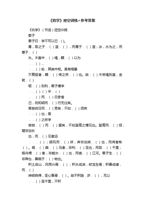 《劝学》挖空训练+参考答案