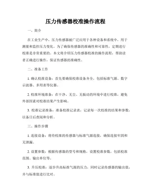 压力传感器校准操作流程