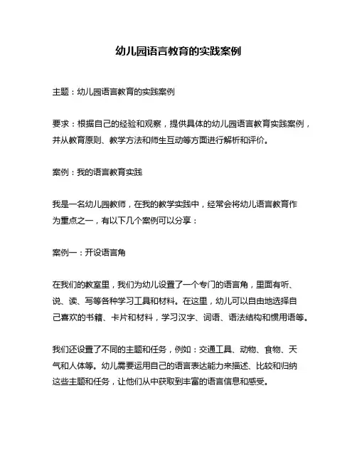 幼儿园语言教育的实践案例