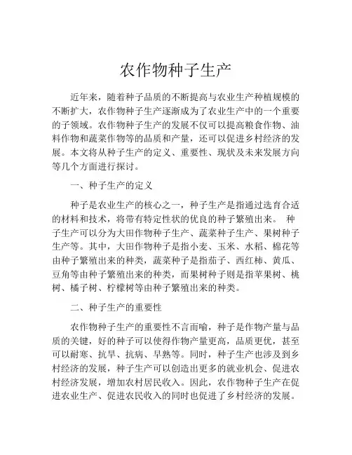 农作物种子生产