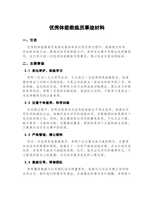 优秀体能教练员事迹材料
