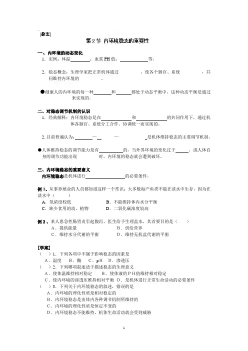 高中生物必修三《第一章 第二节 内环境稳态的重要性》教案
